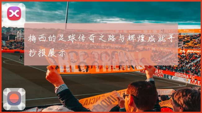 梅西的足球传奇之路与辉煌成就手抄报展示