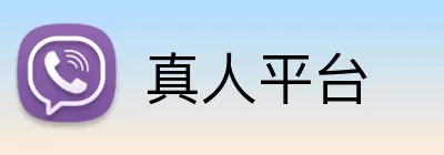 真人平台 Logo